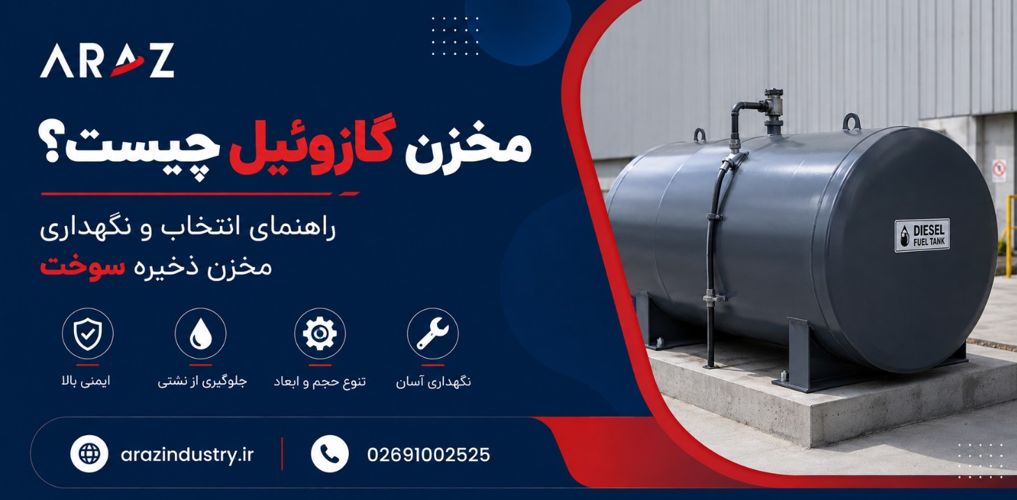 منبع ذخیره سوخت گازوئیل