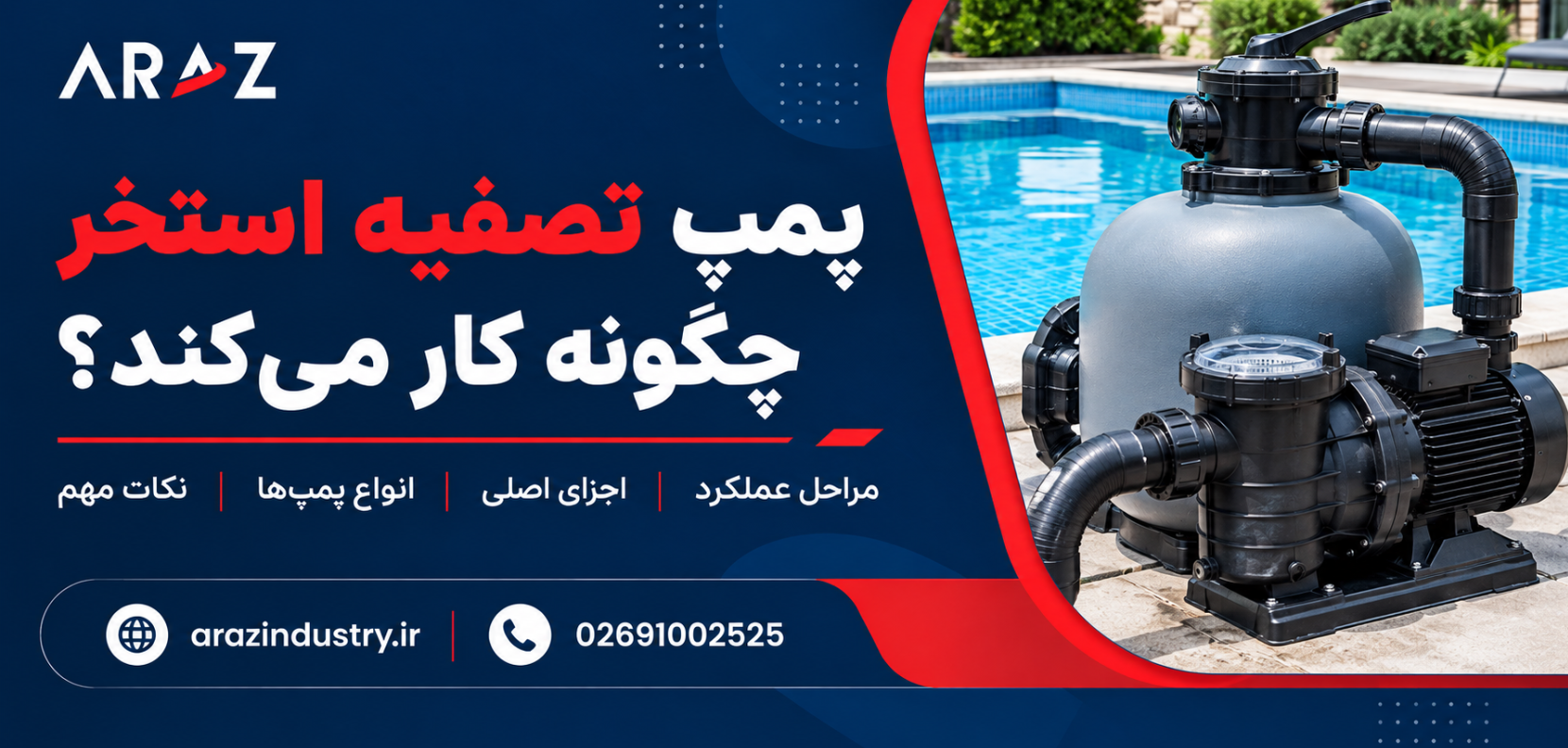 پمپ تصفیه استخر چگونه کار می‌کند؟