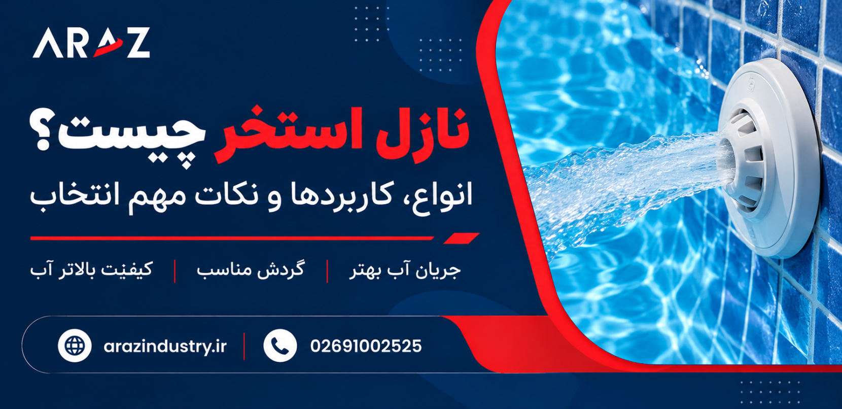نازل استخر چیست؟ خرید | لیست قیمت