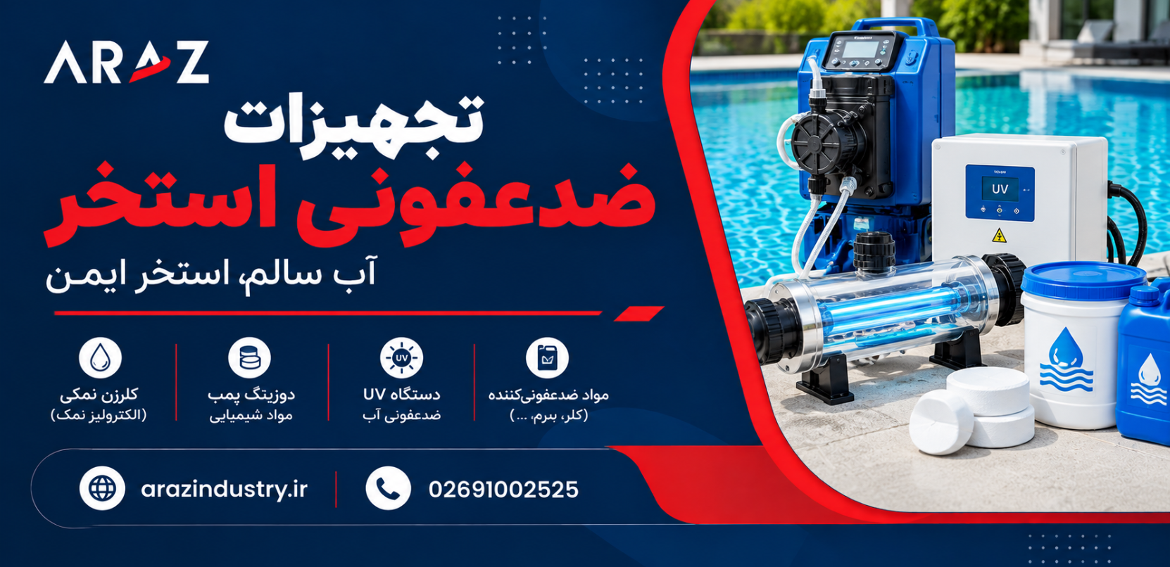 خرید و لیست قیمت تجهیزات ضد عفونی استخر