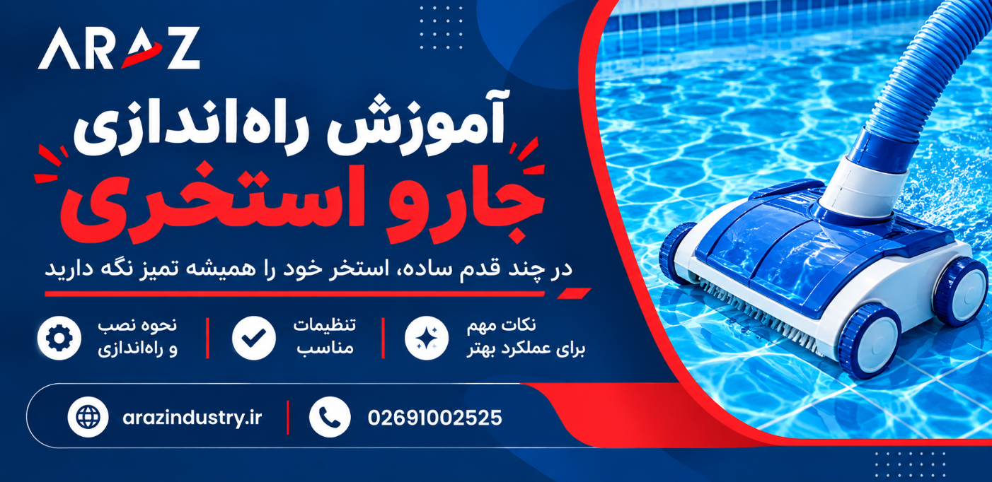 آموزش راه‌ اندازی جارو استخری ؛ راهنمای جامع 0 تا 100