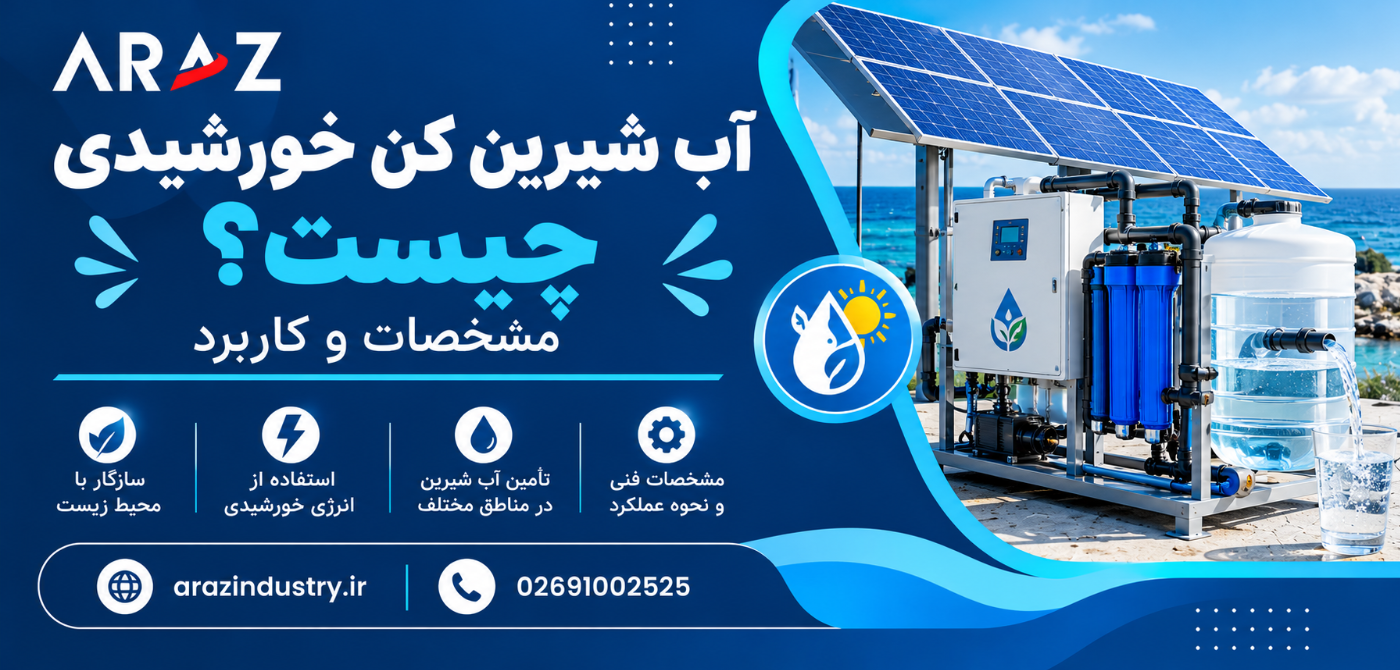 آب شیرین کن خورشیدی