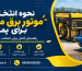 نحوه انتخاب موتور برق مناسب برای پمپ